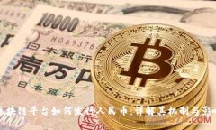 区块链平台如何发行人民币：详解其机制与影响
