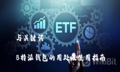 与关键词B特派钱包的用处