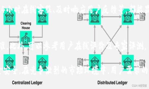 在当前经济环境下，数字钱包面临哪些挑战和机遇

数字钱包, B特派, 支付安全, 电子支付/guanjianci

近年来，随着移动互联网的普及和智能手机的广泛应用，数字钱包逐渐成为我们生活中不可或缺的一部分。尤其是B特派等数字支付平台，借助便利的支付手段和多样的消费场景，吸引了越来越多的用户。然而，近期关于B特派钱包即将关闭的传闻引发了广泛关注，到底这种说法是否属实？在此背景下，我们将深入探讨数字钱包所面临的多个挑战，以及其在未来的发展机遇。

一、数字钱包的崛起与发展
数字钱包自进入市场以来，凭借其快捷和安全的支付方式吸引了大量用户。用户只需下载安装相应的应用程序，绑定银行卡或信用卡，即可实现在线购物、转账以及支付各种生活服务费用。B特派作为业内知名的数字钱包之一，发展迅速，备受年轻用户的青睐。

为了满足用户日益增长的需求，B特派不仅提供基本的支付功能，还不断拓展服务，包括优惠券、现金返还、积分奖励等。通过这些增值服务，B特派成功吸引了大批用户，虽然市场竞争激烈，但其在行业中的地位依旧不可小觑。

二、数字钱包面临的挑战
尽管数字钱包的发展势头强劲，但其也面临着不少挑战。首先，支付安全问题仍然是用户最为关心的焦点之一。近年来，网络支付诈骗事件频发，使得用户对数字钱包的信任度受到影响。B特派需要不断提升自身的安全防护措施，以保障用户的资金安全。同时，透明的信息披露机制也是必要的，以增强用户对于平台的信任。

其次，市场竞争加剧带来的压力是不可忽视的。除了传统金融机构的竞争外，各类新兴支付平台层出不穷，如支付宝、微信支付等巨头的存在，使得B特派在客户获取和留存方面倍感捉襟见肘。为了保持竞争力，B特派需要不断创新商业模式和用户体验。

三、用户反馈和市场调研的重要性
获取用户反馈和进行市场调研是B特派在发展过程中必不可少的一环。通过对用户需求的深入理解，B特派能够及时调整产品策略，用户体验。同时，定期进行市场研究，可以帮助平台识别行业趋势和潜在威胁，从而制定出更具前瞻性的战略。

例如，如果用户普遍关注隐私保护问题，B特派可以采取明显措施进行数据加密，并向用户宣传其在数据安全方面的努力和成就，以便进一步获得用户信任。

四、数字支付的未来趋势
尽管面临重重挑战，但数字支付行业依然充满希望。首先，随着5G技术的广泛应用，即将出现更快的支付体验，这对推动用户使用数字钱包将产生积极的影响。此外，区块链技术的发展也为数字钱包的未来带来了新的可能性。通过区块链技术，可以增加交易的透明性和安全性，这将有助于增强用户信任。

另外，在政策方面，各国政府对数字支付的支持力度不断加大，例如税收优惠及监管政策的完善，也为数字钱包行业的发展创造了良好的环境。随着消费者对数字支付接受度的提高，未来的数字钱包市场将呈现出更为蓬勃的发展态势。

可能相关的问题

1. B特派钱包为什么会关闭？
对于B特派钱包关闭的传闻，可能原因有很多。首先，市场竞争是最直接的因素。B特派面临来自支付宝、微信支付等平台的强大竞争压力，市场份额的下降可能导致其难以持续盈利。其次，安全问题也是一个不可忽视的因素。若平台发生安全事件，可能直接损害用户信任，进一步加速用户流失。此外，公司运营成本、技术更新维持等方面的压力，乃至管理决策失误等，都可能导致B特派钱包的关闭。

2. 用户如何保障自己的资金安全？
用户保障自己资金安全应当采取多种措施。首先，确保定期更新密码，避免使用简单易猜的密码，并启用双重身份验证。此外，用户在使用公共网络时要十分小心，尽量避免在这些环境下进行金融交易。用户还应定期查看账单，及时发现并报告异常交易。保持警惕，定期更新手机或应用程序也能增强安全防护。不管B特派的未来如何，用户个人安全意识始终是最重要的防线。

3. 数字钱包未来的竞争格局如何？
未来的数字钱包竞争将更加多元化。除了传统的银行支付外，可能会涌现出更多新兴支付方式，例如基于区块链的去中心化钱包、社交媒体支付等。同时，用户对金融科技的认知和需求也会日益提高，如何满足不同用户群体的需求，将是未来竞争的关键。此外，数据隐私保护和技术创新也将成为决胜因素。留给没有变革的公司发展的空间将越来越小。

4. B特派如何提升用户体验？
B特派可以通过多种方式提升用户体验。首先，简化支付流程，减少用户操作步骤；其次，提供个性化服务，例如根据用户消费习惯推荐相应优惠。另外，加强客户服务，例如设置24小时在线客服、及时响应用户反馈等，都能显著提升用户满意度。此外，定期推出用户回馈活动或合作推广，增强用户黏性和忠诚度，都是可行的提升策略。

5. 如何评估数字钱包的安全性？
评估数字钱包安全性可以从多个角度进行。首先，查看其是否具备相应的金融监管牌照，合法合规是硬性标准。其次，关注其数据加密技术是否先进，安全级别是否符合行业标准。此外，可以参考用户在线评价及专家评测，了解用户在使用过程中的安全体验。最后，查看其安全事件历史记录及应对措施，若有多次安全事件报道，用户应提高警惕。

总的来说，B特派钱包的未来存在不确定性，但数字钱包行业依然充满机会和挑战。用户在选择和使用数字钱包时，需保持警惕，加深对市场及自身权益的认知，以确保自身资金安全。在竞争激烈的市场环境中，用户需求的变化和技术的更新将直接推动数字钱包的进化。