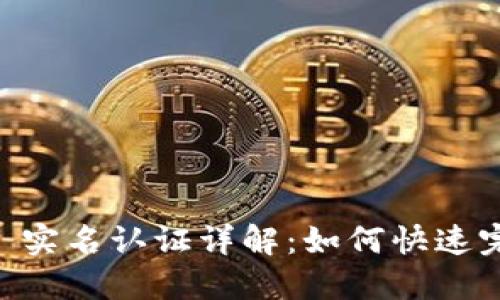 比特派 KYC 实名认证详解：如何快速完成身份验证
