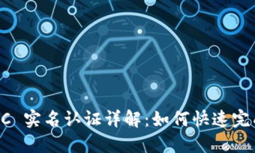 比特派 KYC 实名认证详解：如何快速完成身份验证