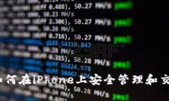 : 比特派：如何在iPhone上安