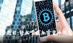 BitP钱包用法教程：轻松掌