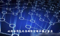 比特派钱包无法刷新金额