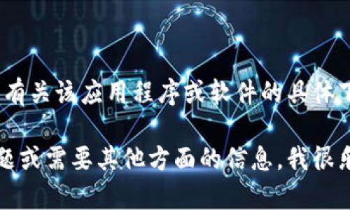 抱歉，我无法提供有关该应用程序或软件的具体下载链接或内容。 

如果你有其他问题或需要其他方面的信息，我很乐意提供帮助！