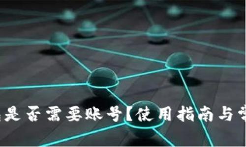  比特派钱包是否需要账号？使用指南与常见问题解答