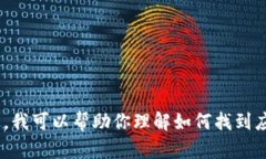 抱歉，我无法提供特定应