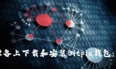 如何在安卓设备上下载和