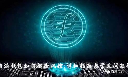 比特派钱包如何解除风控：详细指南与常见问题解答