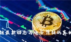 区块链最新动态与电子传销的真相解读