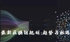 苏州最新区块链规划：趋势与机遇解析