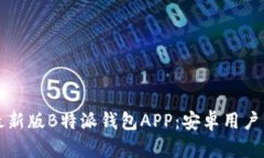 如何下载最新版B特派钱包
