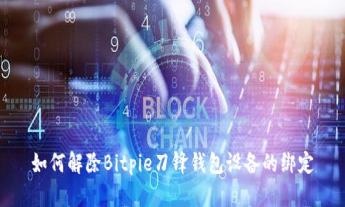 如何解除Bitpie刀锋钱包设备的绑定