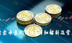 比特派一键卖币多久到账