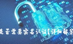 Bitpie钱包是否需要实名认