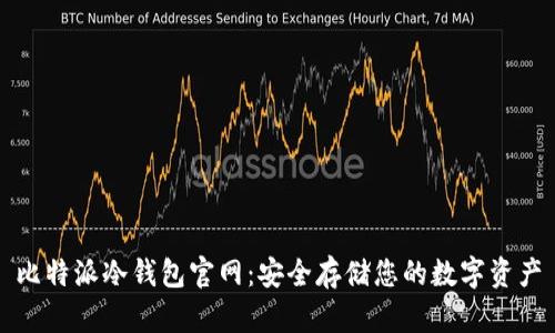 比特派冷钱包官网：安全存储您的数字资产
