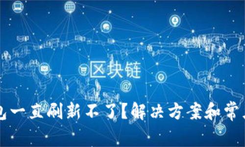 比特派钱包一直刷新不了？解决方案和常见问题解析
