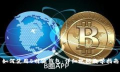 如何使用B特派钱包：详细