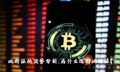 比特派的优势分析：为什