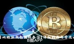 如何查看比特派钱包转账