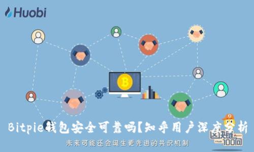 Bitpie钱包安全可靠吗？知乎用户深度分析