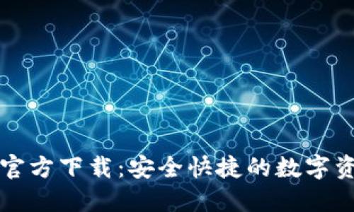 比特派钱包官方下载：安全快捷的数字资产管理工具