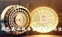 比特派钱包最小收币金额