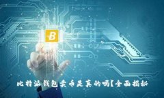 比特派钱包卖币是真的吗