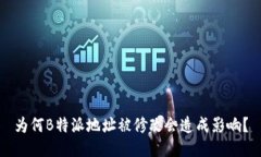 为何B特派地址被修改会造