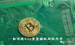 如何将Bitp资金提现到银行