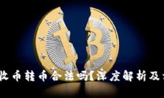 : b特派收币转币合法吗？