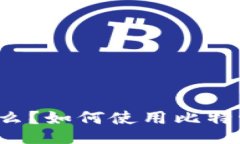 比特派XRP是什么？如何使