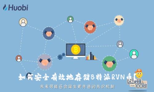 如何安全有效地存储B特派RVN币？