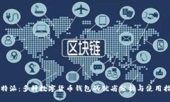 比特派：多种数字货币钱