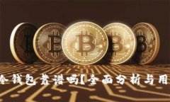 b特派冷钱包靠谱吗？全面