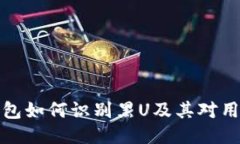 比特派钱包如何识别黑U及