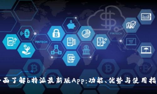 全面了解b特派最新版App：功能、优势与使用指南