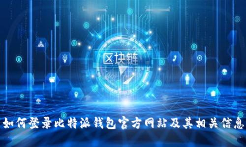 如何登录比特派钱包官方网站及其相关信息