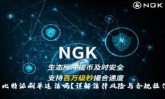  比特派刷单违法吗？详解
