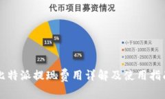 比特派提现费用详解及使