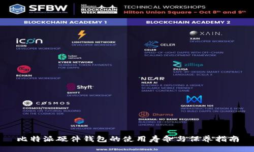 比特派硬件钱包的使用寿命与保养指南