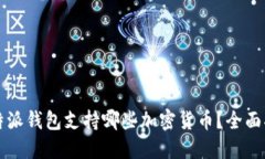 比特派钱包支持哪些加密