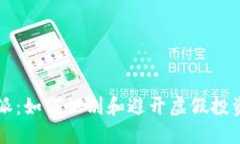 比特派：如何识别和避开