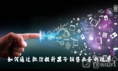 如何通过微信提升果子销