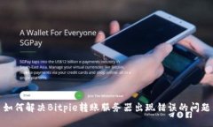 如何解决Bitpie转账服务器
