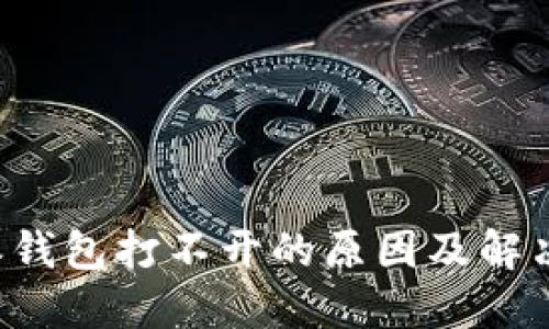 b特派钱包打不开的原因及解决方法