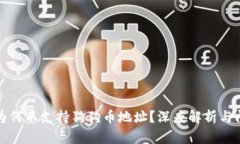 比特派为何不支持狗狗币
