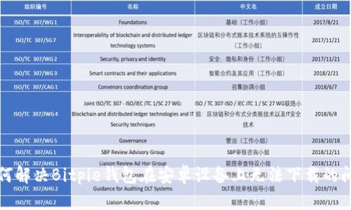 如何解决Bitpie钱包在安卓设备上无法下载的问题