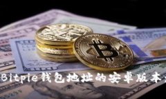 如何下载Bitpie钱包地址的