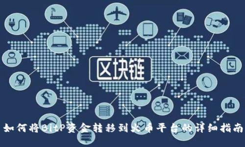 如何将BitP资金转移到火币平台的详细指南
